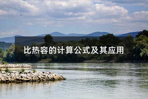 比热容的计算公式及其应用