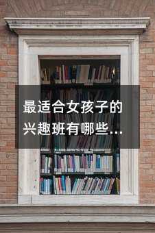 ʺŮӵȤЩ ŮѧʲôȤȽϺ