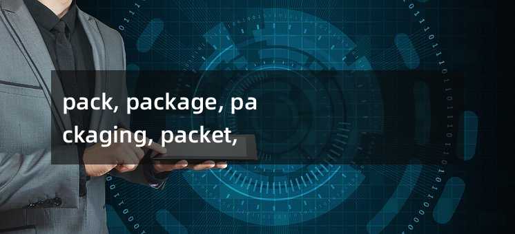 pack, package, packaging, packet, packing辨析(词义:包裹,包装)