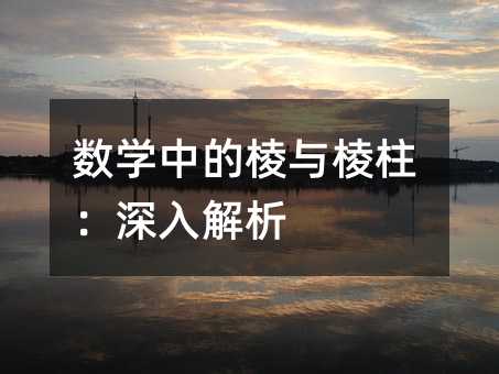 数学中的棱与棱柱:深入解析