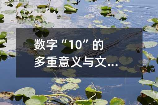 数字“10”的多重意义与文化内涵