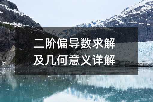 二阶偏导数求解及几何意义详解