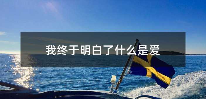 我终于明白了什么是爱