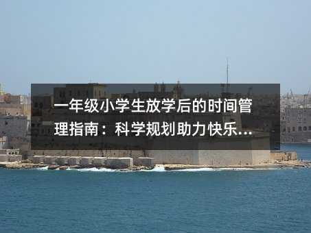 һ꼶Сѧѧʱָϣѧ滮ֳɳ