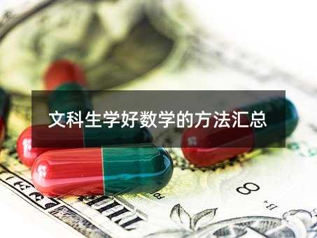 文科生学好数学的方法汇总