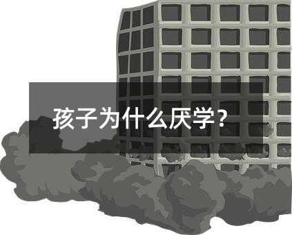 孩子为什么厌学?