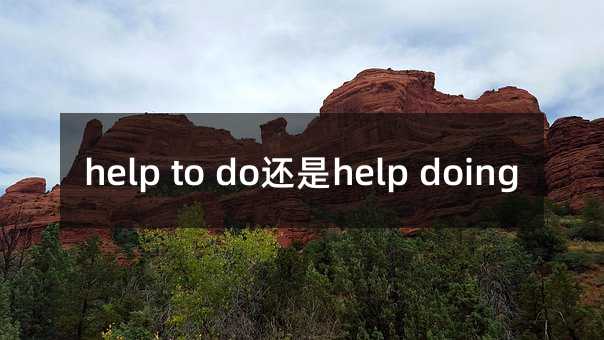 help to do还是help doing