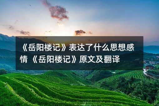 《岳阳楼记》表达了什么思想感情 《岳阳楼记》原文及翻译