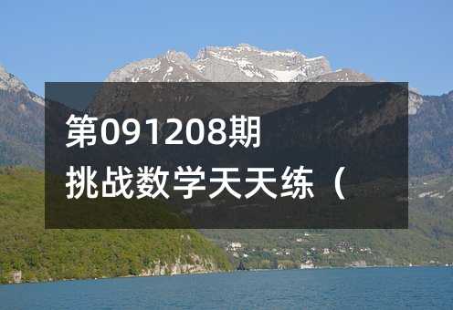 第091208期挑战数学天天练(1-级)