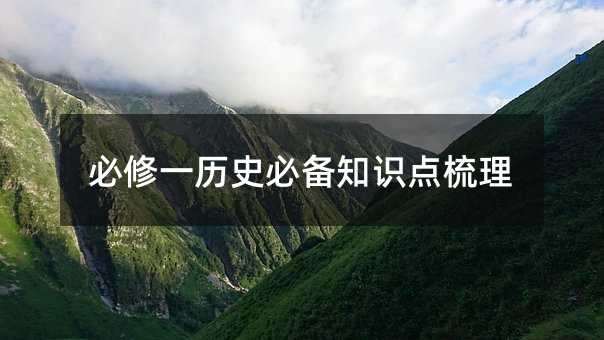 必修一历史必备知识点梳理