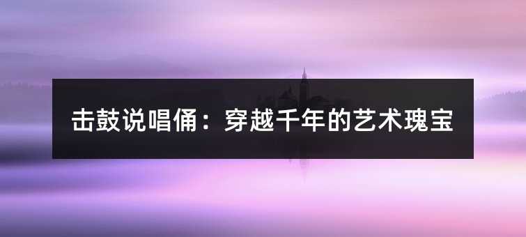 击鼓说唱俑:穿越千年的艺术瑰宝