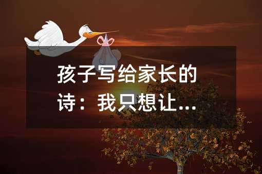 孩子写给家长的诗:我只想让你听