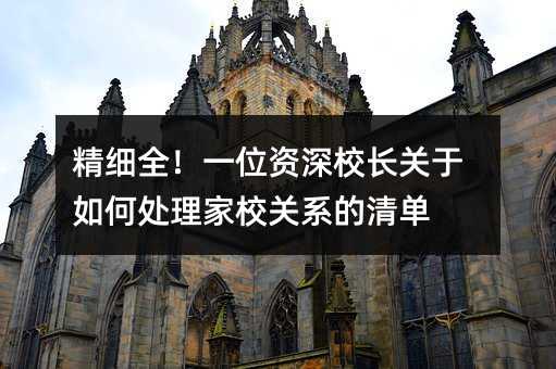 精细全!一位资深校长关于如何处理家校关系的清单