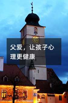 父爱,让孩子心理更健康