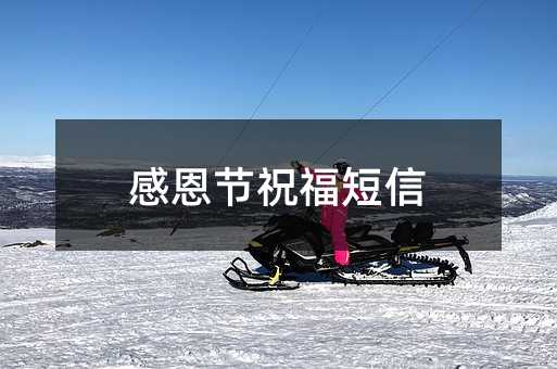 感恩节祝福短信