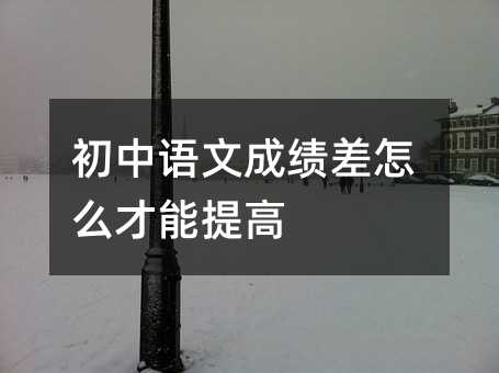 初中语文成绩差怎么才能提高