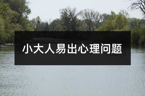 小大人易出心理问题