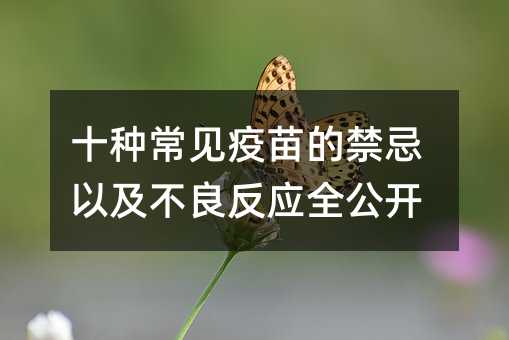 十种常见疫苗的禁忌以及不良反应全公开