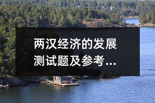 两汉经济的发展测试题及参考答案