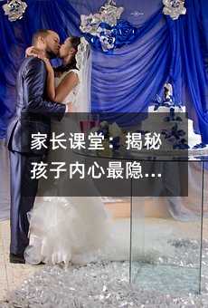 家长课堂:揭秘孩子内心最隐秘的五种行为