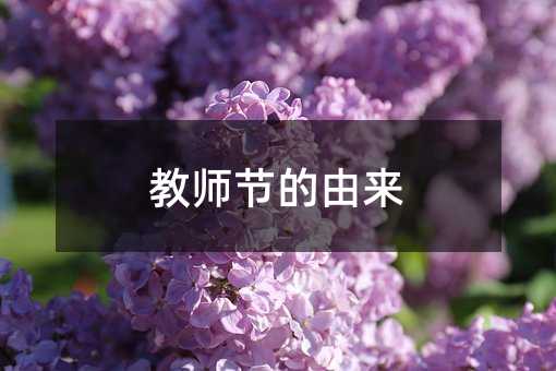 教师节的由来