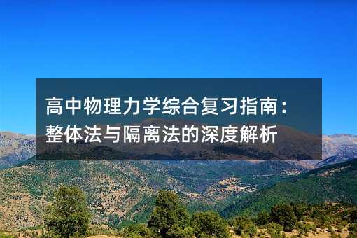 高中物理力学综合复习指南:整体法与隔离法的深度解析