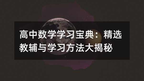 高中数学学习宝典:精选教辅与学习方法大揭秘