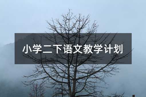 小学二下语文教学计划