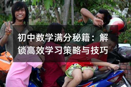 初中数学满分秘籍:解锁高效学习策略与技巧