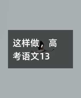 这样做,高考语文130+