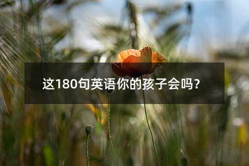 这180句英语你的孩子会吗?