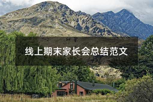 线上期末家长会总结范文