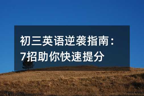 初三英语逆袭指南:7招助你快速提分