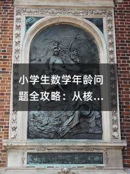 小学生数学年龄问题全攻略:从核心原理到解题技巧