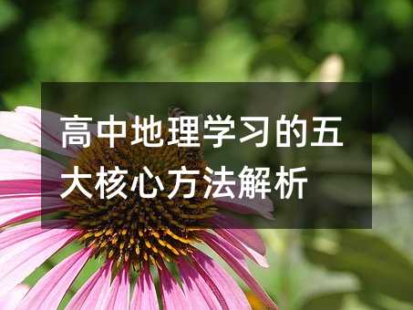 高中地理学习的五大核心方法解析