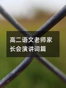 高二语文老师家长会演讲词篇