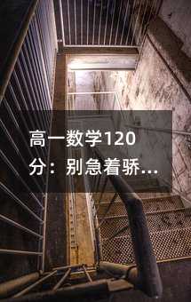 高一数学120分:别急着骄傲,基础才是关键