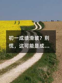 初一成绩滑坡?别慌,这可能是成长的必经之路