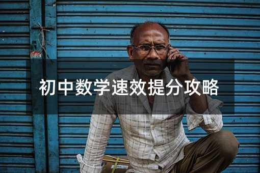 初中数学速效提分攻略