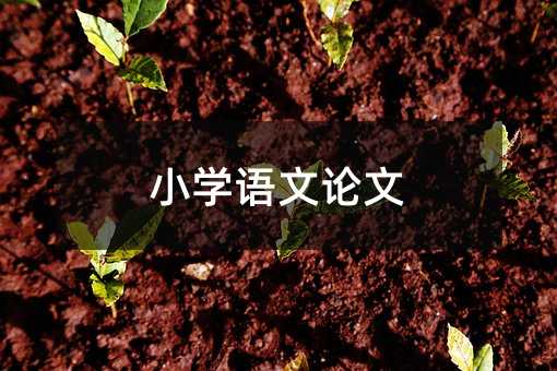 小学语文论文