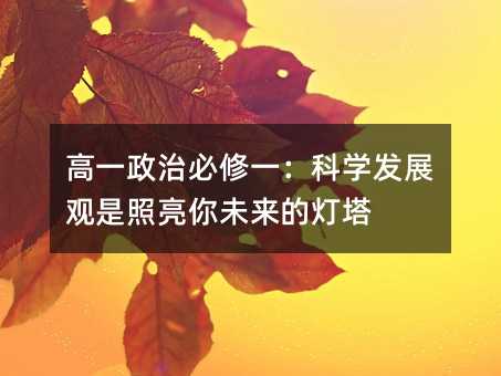 高一政治必修一:科学发展观是照亮你未来的灯塔