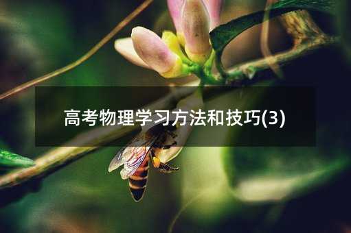 高考物理学习方法和技巧(3)