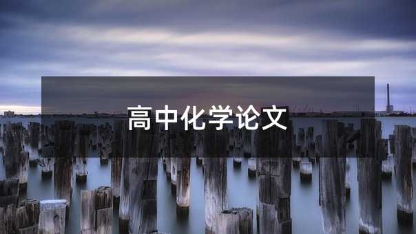 高中化学论文