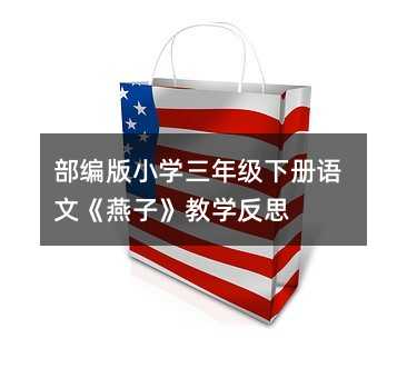 部编版小学三年级下册语文《燕子》教学反思