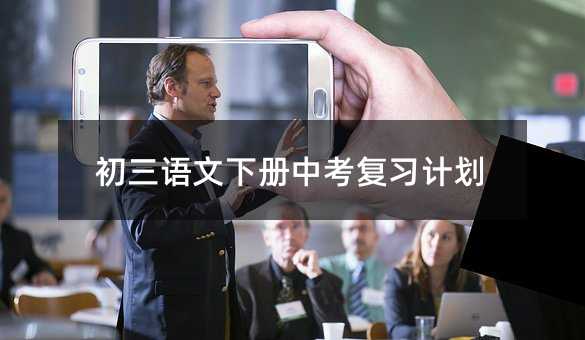初三语文下册中考复习计划