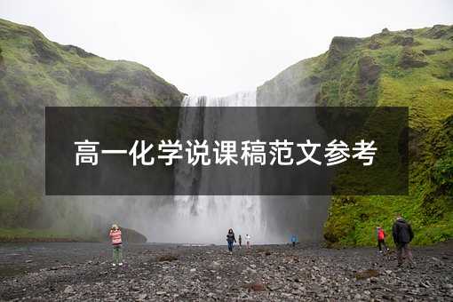 高一化学说课稿范文参考