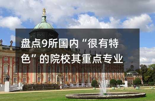 �̵�9�����ڡ�������ɫ����ԺУ���ص�רҵ