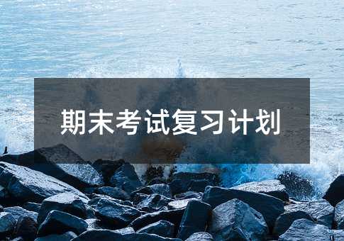 ��ĩ���Ը�ϰ�ƻ�