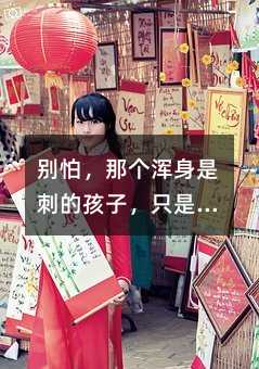 别怕,那个浑身是刺的孩子,只是在寻找自我