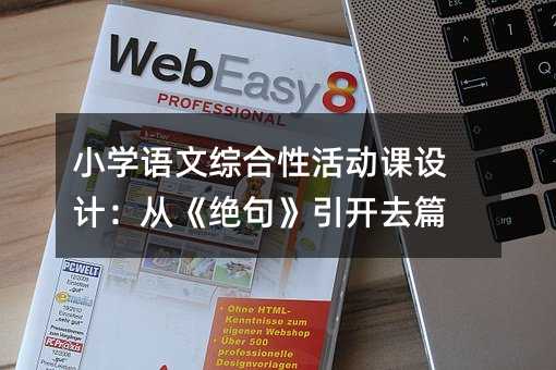 小学语文综合性活动课设计:从《绝句》引开去篇